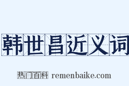 韩世昌近义词是什么意思的图片